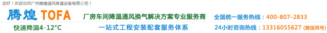 廣州廠房降溫設備、廣州車間通風降溫、廣州負壓風機、廣州工廠降溫換氣解決方案、清遠環(huán)?？照{(diào)、清遠水冷空調(diào)、清遠冷風機水空調(diào)、清遠車間降溫通風設備、清遠工業(yè)通風換氣排風工程、花都高溫悶熱發(fā)熱廠房車間通風降溫換氣系統(tǒng)、花都排風設備安裝維修公司